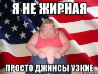 Я не жирная Просто джинсы узкие