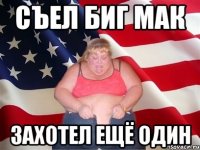 съел биг мак захотел ещё один