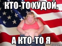 кто-то худой, а кто-то я