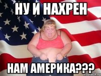 ну и нахрен нам америка???