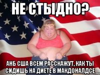 не стыдно? АНБ США всем расскажут, как ты сидишь на диете в Макдоналдсе