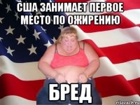 США занимает первое место по ожирению бред