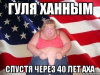 Гуля Ханным спустя через 40 лет аха