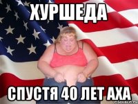 Хуршеда спустя 40 лет аха