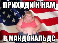 приходи к нам в макдональдс