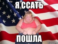 Я ссать Пошла