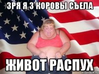 Зря я 3 коровы съела Живот распух