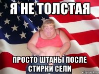 Я не толстая Просто штаны после стирки сели