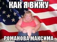 Как я вижу Романова максима