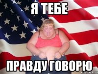 Я тебе Правду говорю