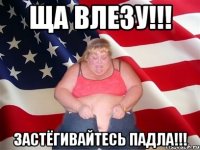 ща влезу!!! застёгивайтесь падла!!!