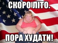 Скоро літо. Пора худати!