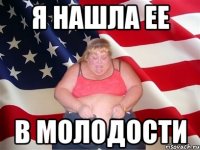 Я НАШЛА ЕЕ В МОЛОДОСТИ