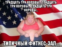 Тридцать три коровы... Тридцать три коровы... Тридцать три коровы... ТИПИЧНЫЙ ФИТНЕС-ЗАЛ...