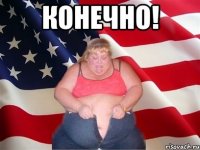 Конечно! 