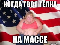 когда твоя телка на массе