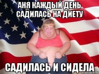 Аня каждый день садилась на диету Садилась и сидела