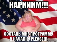 Карииим!!! Составь мне программу в качалку PLEASE!!!