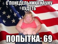 С ПОНЕДЕЛЬНИКА НАЧНУ ХУДЕТЬ попытка: 69