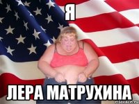 я лера матрухина