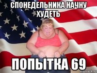 спонедельника начну худеть попытка 69