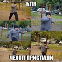 бля чехол прислали