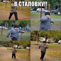 в сталовку!! 