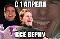 с 1 апреля всё верну