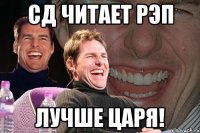 СД читает Рэп Лучше Царя!