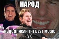 Народ Не Подписан The Best Music VK