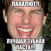 Лакалют!! Лучшая зубная паста!!!