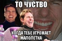 ТО ЧУСТВО КОГДА ТЕБЕ УГРОЖАЕТ МАЛОЛЕТКА