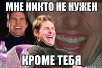 Мне никто не нужен Кроме тебя