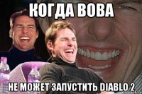 Когда Вова Не может запустить Diablo 2