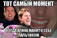 тот самый момент когда Алина манит к себе пальчиком