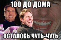 100 до дома осталось чуть-чуть