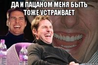 Да и пацаном меня быть тоже устраивает 