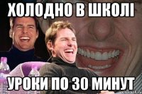 холодно в школі уроки по 30 минут