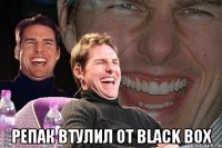  репак втулил от Black Box