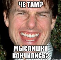 че там? мыслишки кончились?