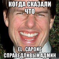 Когда сказали что El_Capone справедливый админ