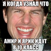 Я когда узнал что Амир и Ярик идут в 10 класс