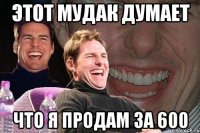 ЭТОТ МУДАК ДУМАЕТ ЧТО Я ПРОДАМ ЗА 600