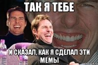 Так я тебе и сказал, как я сделал эти мемы