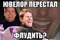 Ювелор перестал ФЛУДИТЬ?