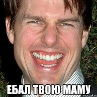  ебал твою маму