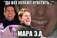 "да все успеют ответить..." ¤Мара Э.А.