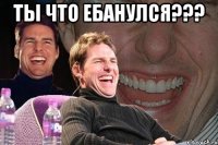 Ты что ебанулся??? 