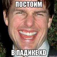 Постоим в падике xD