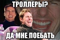 троллеры? да мне поебать